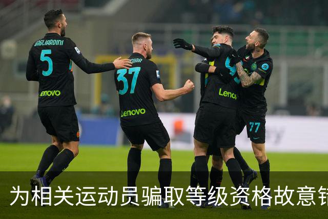 为相关运动员骗取等级资格故意错报号码信息，重庆一体校被中国篮协通报处罚：涉事学校运动队、涉事运动员等被禁赛一年
