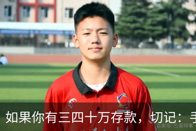 如果你有三四十万存款，切记：手中钱换成东西很容易，但想换回钱很难