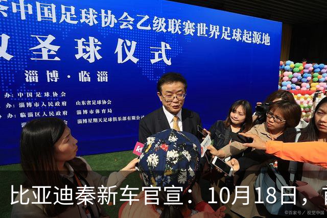 比亚迪秦新车官宣：10月18日，首次亮相